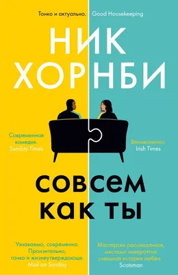 Совсем как ты (Хорнби Ник ). ISBN: 978-5-389-18462-6 ➠ купите эту книгу с  доставкой в интернет-магазине «Буквоед» - 13243638