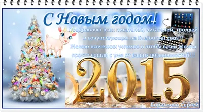 Обалденная открытка с Новым годом 2015 открытки, поздравления на  