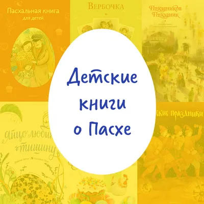 Детские книги о Пасхе