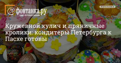 Кондитеры Петербурга к Пасхе готовы кондитерская Тройка -  -  Фонтанка.Ру