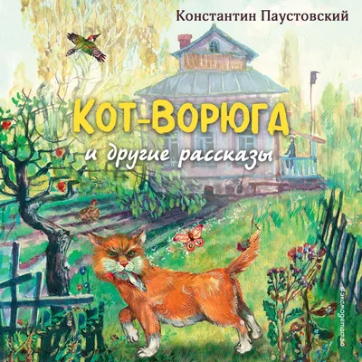 Иллюстрация Иллюстрация к рассказу Кот-ворюга К.Г. Паустовского в