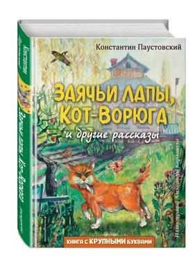 Иллюстрация Обложка к рассказу Паустовского К.Г. Кот Ворюга в стиле