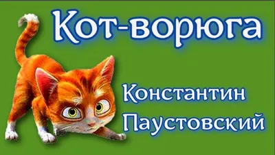 Кот - Ворюга Константин Паустовский | Начальная школа онлайн | Дзен