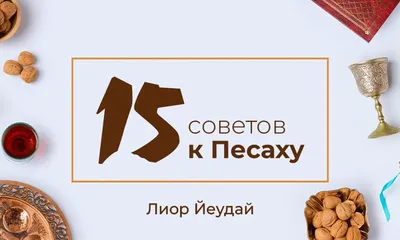 15 советов к Песаху – Breslev