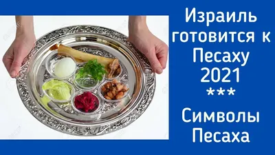 Песах 2017 - Поздравления, каникулы и холь-амоэд | ИВРИКА