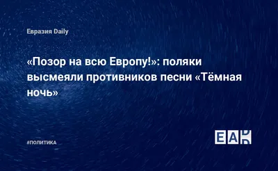 Денис БОЧАРОВ Пулеметы строчат, но музы не молчат: восемьдесят лет песне «Темная  ночь» 