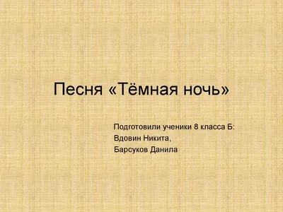 Песню "Темная ночь" перепели на украинском языке в стиле АТО - Новости  Украины - InfoResist