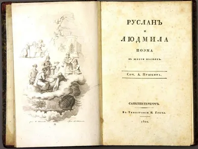 Сказочные и эпические мотивы поэмы А. С. Пушкина "Руслан и Людмила" – тема  научной статьи по языкознанию и литературоведению читайте бесплатно текст  научно-исследовательской работы в электронной библиотеке КиберЛенинка