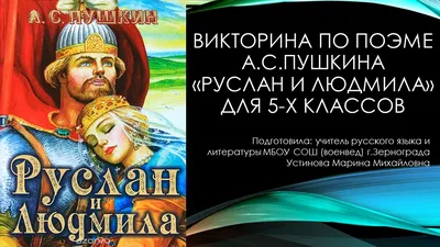 Книга "Руслан и Людмила. Песнь о вещем Олеге. Сказки. С иллюстрациями  Билибина Ивана Яковлевича, Зворыкина Бориса Васильевича" Пушкин А С -  купить книгу в интернет-магазине «Москва» ISBN: 978-5-9603-0614-0, 1137839