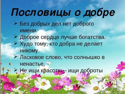 Пословицы о доброте. Папка-передвижка — скачать и распечатать. Правила  поведения — Этикет. Консультации, папки-передвижки — Воспитание  дошкольников. Консультации. «МААМ—картинки». Воспитателям детских садов,  школьным учителям и педагогам - Маам.ру