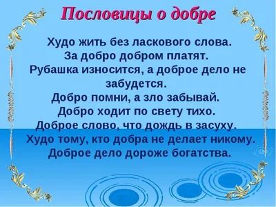 304 пословицы о добре и добрых людях по алфавиту