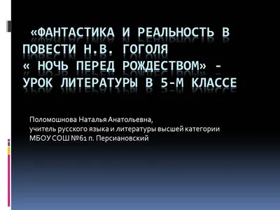 Ни минуты покоя: "Ночь перед Рождеством"