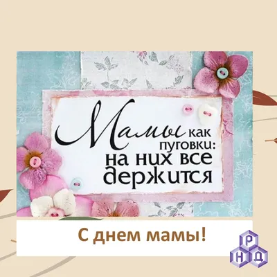 18 Сентября - День Матери!