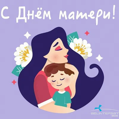 Самый душевный праздник – День матери — Главная