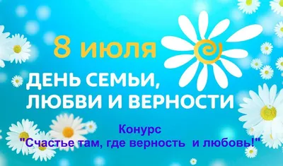 День семьи, любви и верности в детском саду. | «Детский сад №29 «Лучик»