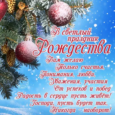 Рождество Христово 2021 — поздравления, открытки и картинки с праздником 25  декабря - Телеграф