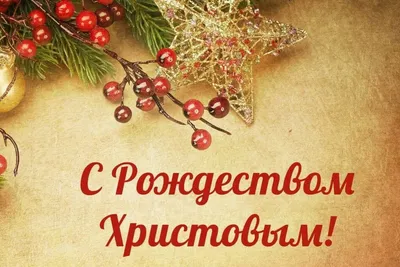 Рождество - традиции и история праздника