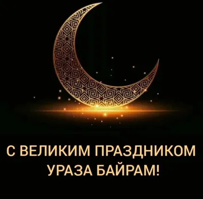 Дмитрий Скобликов: Всех мусульман поздравляю с праздником Ураза-Байрам! -  Лента новостей Крыма