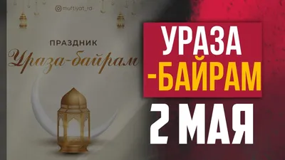 Поздравления с Ураза байрам - открытки и что нельзя делать 2 мая - Апостроф