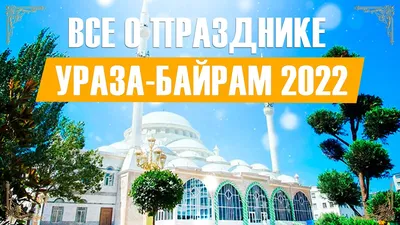 Ураза-Байрам 2022. Все тонкости и нюансы праздника. - YouTube