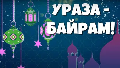 Наших братьев-мусульман с праздником Ураза-байрам!