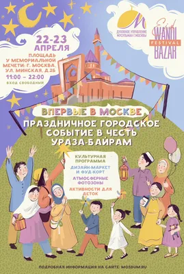 Впервые в Москве: праздничное городское событие в честь Ураза-байрам —  Духовное управление мусульман города Москва