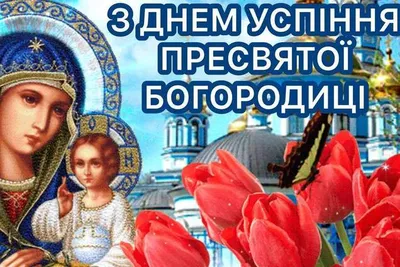 Праздник Успение Пресвятой Богородицы 28 августа - что это? | Мы верим🙏 |  Дзен