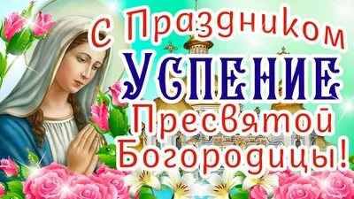 Отдание праздника Успения Пресвятой Богородицы