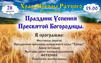 Поздравления с Успением Пресвятой Богородицы 2024: красивые стихи и проза