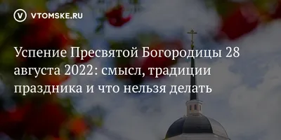 Престольный праздник села Овстуг – Успение Пресвятой Богородицы