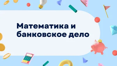 Cкачать шаблон “Урок математики” для презентаций PowerPoint, бесплатно