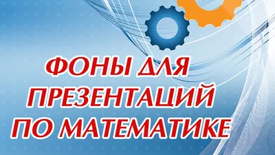 Фоны для презентаций по математике - YouTube