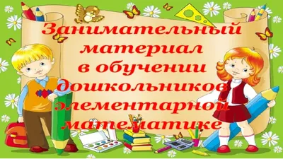 Презентация по математике на тему "Занимательный материал в обучении  дошкольников элементарной математике"