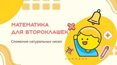 Нарисованная обучающая презентация по математике для младшеклассников |  Flyvi