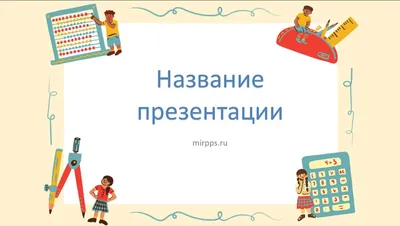 Математика, бесплатный шаблон для создания презентации PowerPoint