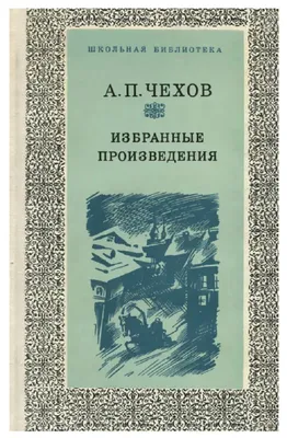 Антон Павлович Чехов. Избранные произведения - купить с доставкой по  выгодным ценам в интернет-магазине OZON (300903758)