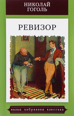 Топ 10 самых лучших произведений Гоголя