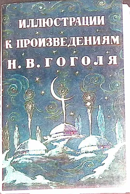 Символ ложных человеческих ценностей в произведении Гоголя | Литературный  обзор мировой классики | Дзен