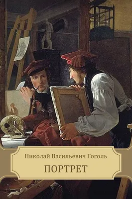 Иллюстрации к произведениям Николая Гоголя | Пикабу