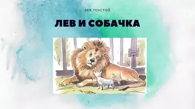 Лев и собачка". 3-й класс