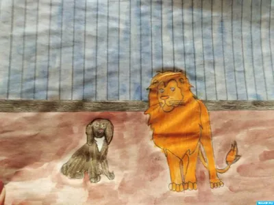 Лев и собачка рисунок - 47 фото