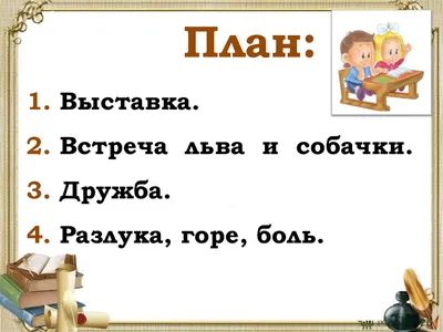 к рассказу Толстого "Лев и собачка" - презентация, доклад, проект