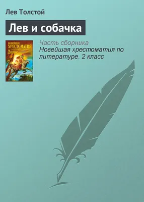 Отзывы о книге «Лев и собачка», рецензии на книгу Льва Толстого, рейтинг в  библиотеке Литрес