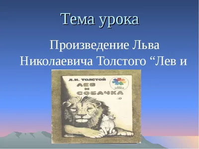 к рассказу Толстого "Лев и собачка" - презентация, доклад, проект