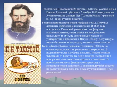 Презентация к уроку литературного чтения в 3-м классе. Тема: "Л.Н.Толстой « Лев и собачка»"