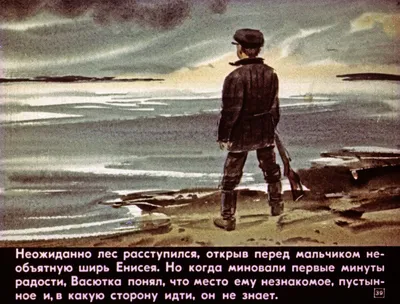 Иллюстрация 2 из 34 для Васюткино озеро. С вопросами и ответами для  почемучек - Виктор Астафьев |