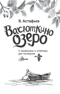 Анализ художественного текста по рассказу В.П. Астафьева "Васюткино озеро".  5-й класс