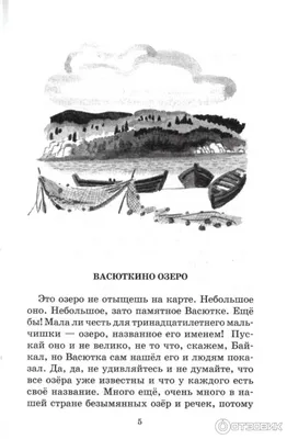 Цитаты из книги «Васюткино озеро» Виктора Астафьева – Литрес