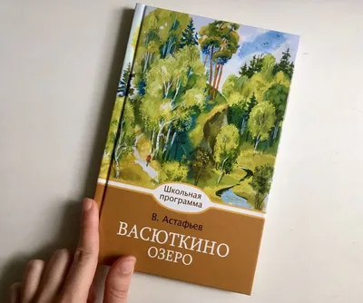 В.П.Астафьев: детство писателя. Рассказ "Васюткино озеро"