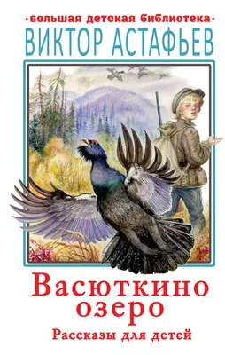 Виктор Петрович Астафьев. «Васюткино озеро». Подготовка к сочинению по теме  «Что помогло Васютке выжить в тайге?» - презентация, доклад, проект скачать